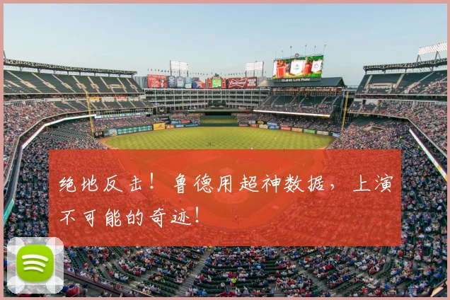 绝地反击！鲁德用超神数据，上演不可能的奇迹！