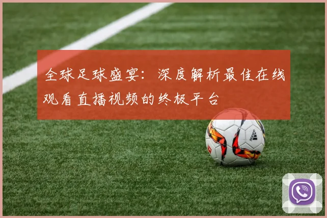 全球足球盛宴:深度解析最佳在线观看直播视频的终极平台