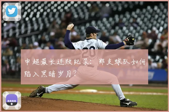 中超最长连败纪录:那支球队如何陷入黑暗岁月?