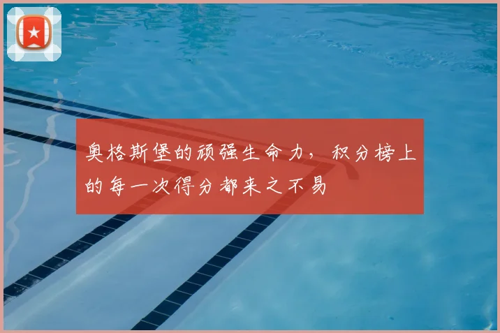 奥格斯堡的顽强生命力,积分榜上的每一次得分都来之不易