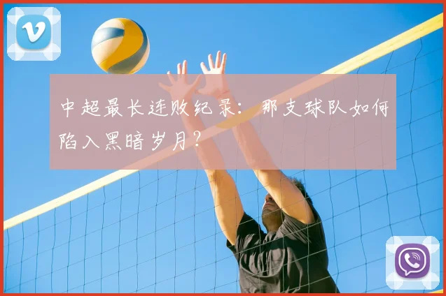 中超最长连败纪录：那支球队如何陷入黑暗岁月？