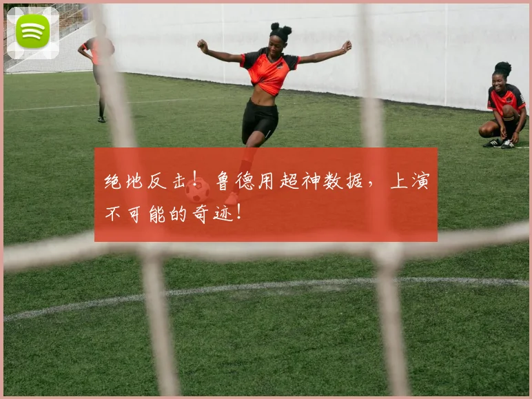 绝地反击!鲁德用超神数据,上演不可能的奇迹!