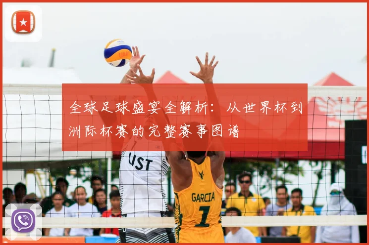全球足球盛宴全解析：从世界杯到洲际杯赛的完整赛事图谱