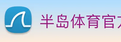 半岛体育官方网站 logo